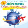 Туристическое агентство "Митра Travel" в Краснознаменске