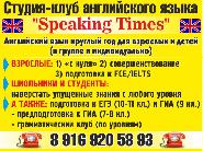 Speaking Times, студия английского языка