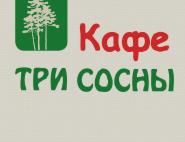 Три сосны, кафе Три сосны, кафе