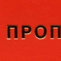 Не забудьте заменить временный пропуск!