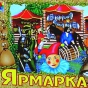 Ярмарка в честь масленицы. Открытие уже завтра.