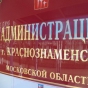 Претенденты в Общественную Палату Краснознаменска  