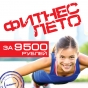 Фитнес лето за 9500 рублей!