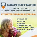 Скидки на лечение зубов в клинике Dentatech!